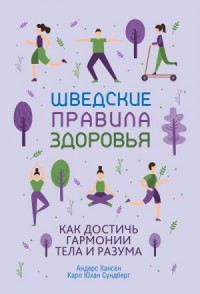 Шведские правила здоровья. Как достичь гармонии тела и разума