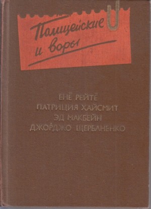 Хайсмит Патриция - Бестолочь