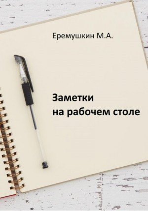 Еремушкин Михаил - Заметки на рабочем столе