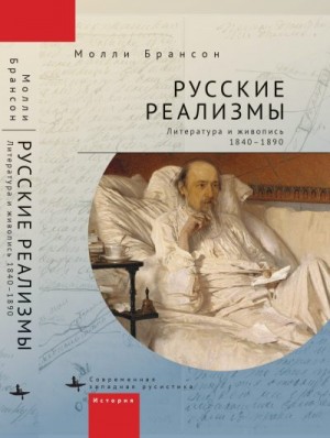 Брансон Молли - Русские реализмы. Литература и живопись, 1840–1890