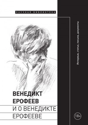 Коллектив авторов, Симановский Илья, Лекманов Олег - Венедикт Ерофеев и о Венедикте Ерофееве