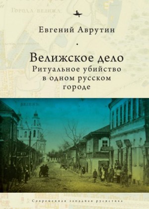 Аврутин Евгений - Велижское дело. Ритуальное убийство в одном русском городе