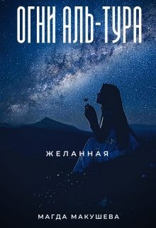 Макушева Магда - Огни Аль-Тура. Желанная