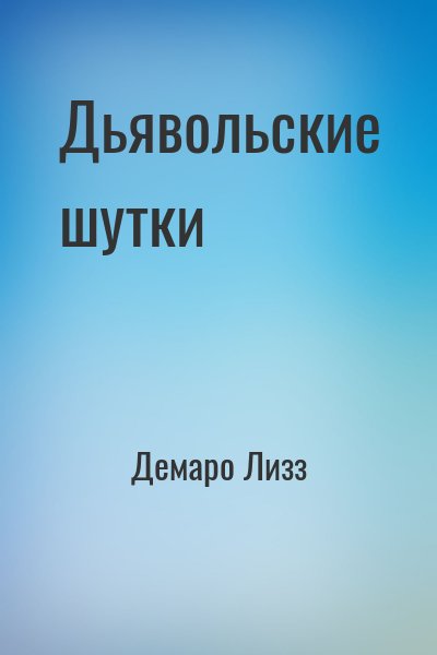 Демаро Лизз - Дьявольские шутки