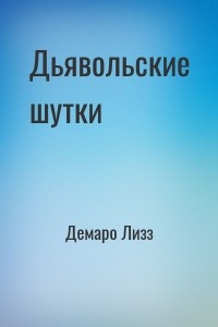 Дьявольские шутки