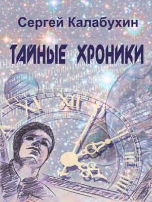 Калабухин Сергей - Тайные хроники