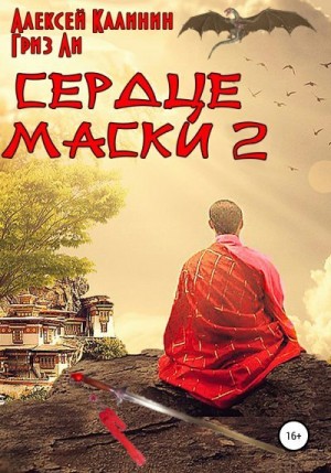 Калинин Алексей, Ли Гриз - Сердце маски 2