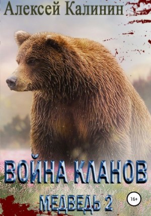Калинин Алексей - Война Кланов. Медведь 2