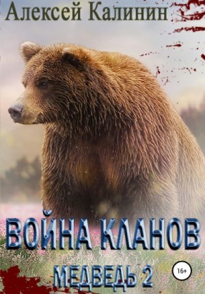 Калинин Алексей - Война Кланов. Медведь 2