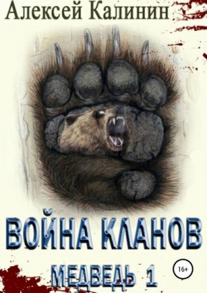 Калинин Алексей - Война Кланов. Медведь 1