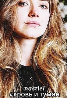 Усович Анастасия - Кровь и туман