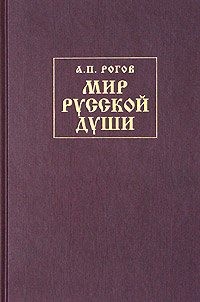 Рогов Анатолий - Мир русской души, или История русской народной культуры