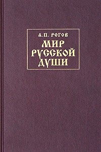 Рогов Анатолий - Мир русской души, или История русской народной культуры