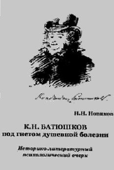 Новиков Н.Н. - К. Н. Батюшков под гнетом душевной болезни