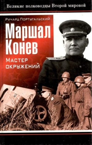 Португальский Ричард - Маршал Конев: мастер окружений