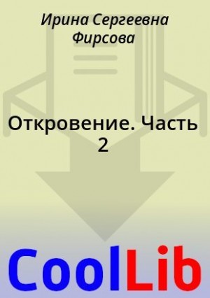 Мелова Ксения, Фирсова Ирина - Откровение. Часть 2