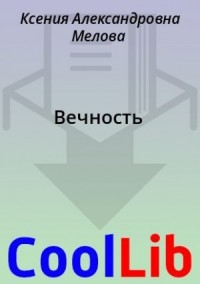 Вечность