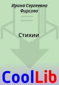 Стихии