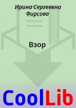 Мелова Ксения, Фирсова Ирина - Взор