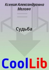 Судьба