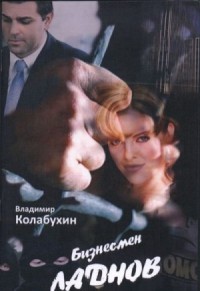 Бизнесмен Ладнов