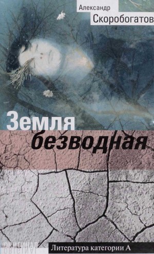 Скоробогатов Александр - Земля безводная