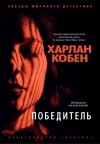 Кобен Харлан - Победитель