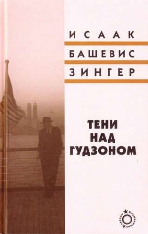 cкачать книгу Исаак Башевис-Зингер Тени над Гудзоном
