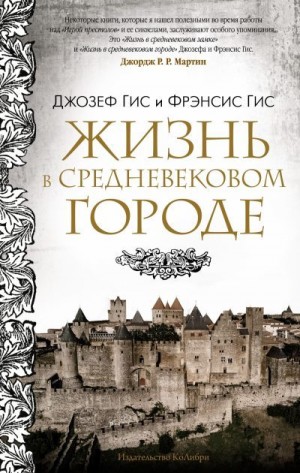 Гис Фрэнсис, Гис Джозеф - Жизнь в средневековом городе