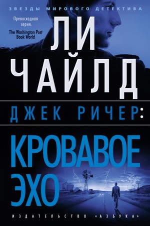 Чайлд Ли - Кровавое эхо