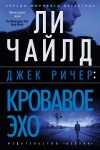 Чайлд Ли - Джек Ричер: Кровавое Эхо