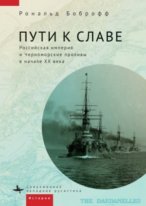 Боброфф Рональд - Пути к славе. Российская империя и Черноморские проливы в начале XX века