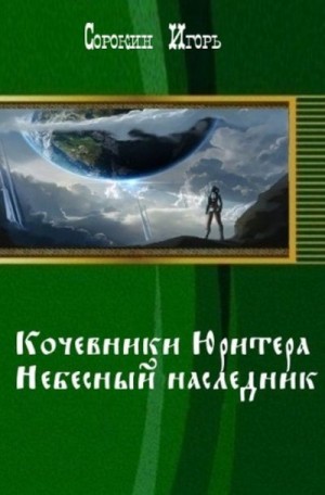 Сорокин Игорь - Кочевники Юритера. Небесный наследник