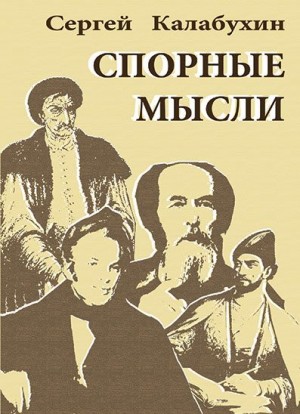 Калабухин Сергей - Спорные мысли