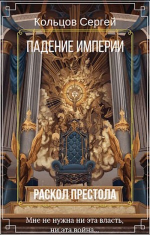 Сергей Кольцов - Падение империи. Раскол престола