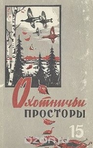 Ленька-егерь