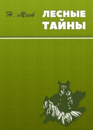 Мхов Николай - Лесные тайны