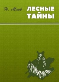 Лесные тайны