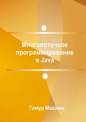 Машнин Тимур - Многопоточное программирование в Java
