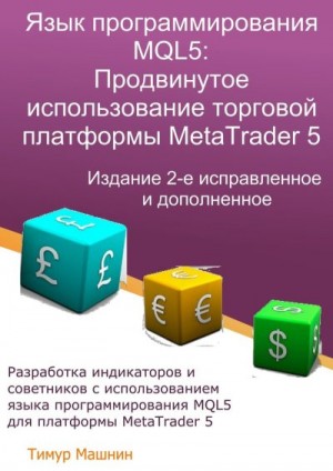 Машнин Тимур - Язык программирования MQL5: Продвинутое использование торговой платформы MetaTrader 5. Издание 2-е, исправленное и дополненное