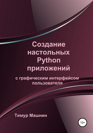 Машнин Тимур - Создание настольных Python приложений с графическим интерфейсом пользователя