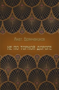Не по торной дороге