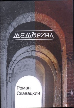 Славацкий Роман - Мемориал