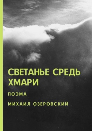 Озеровский Михаил - Светанье средь хмари