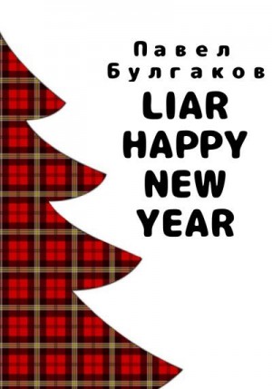 Булгаков Павел - Liar: Happy new year