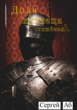 Аб Сергей - Доля кузнеца (тяжёлая) [озн. фрагмент]