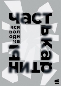 Часть картины