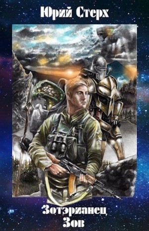 Стерх Юрий - Зов