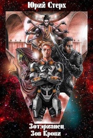 Стерх Юрий - Зов Крови