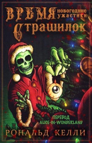 Келли Рональд - Время страшилок